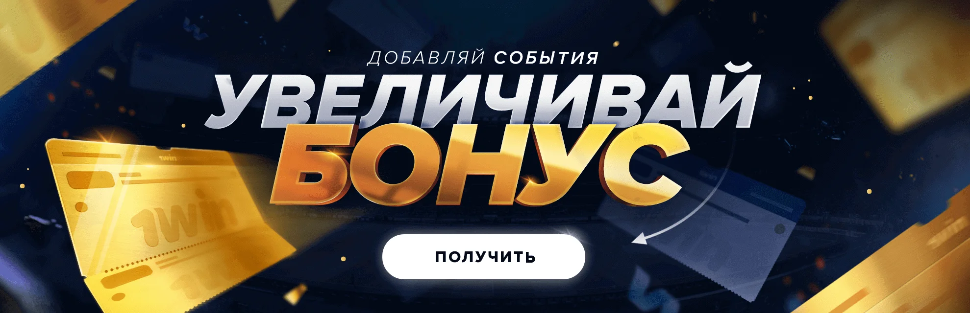 1 вин бонус
