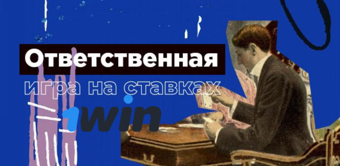 1win ответсвенная игра